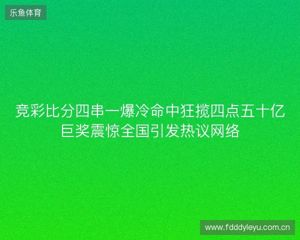 竞彩比分四串一爆冷命中狂揽四点五十亿巨奖震惊全国引发热议网络